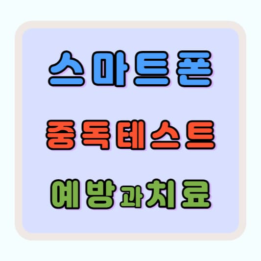 스마트폰 중독 테스트 필요성