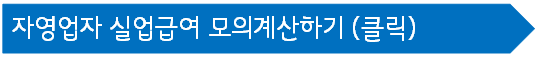 자영업자 실업급여 모의계산
