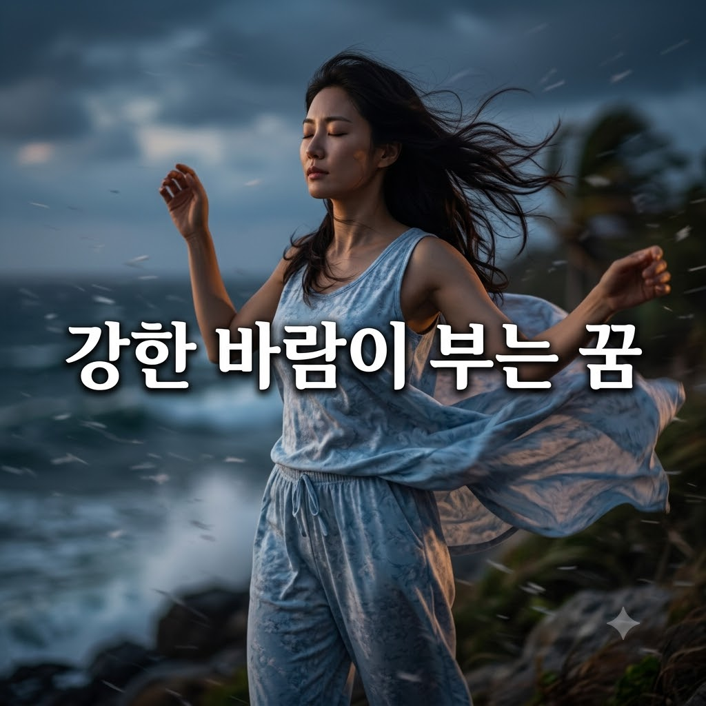 강한 바람이 부는 꿈