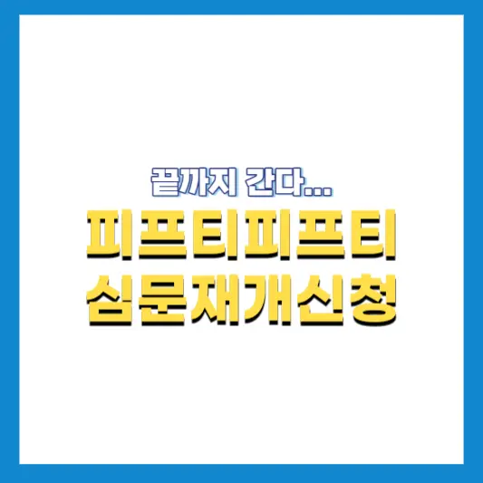 피프티피프티-법원에-심문재개신청