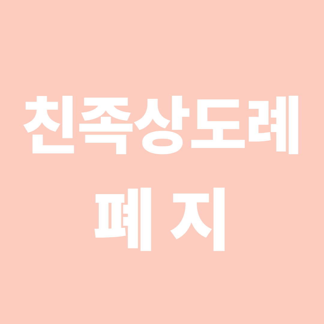 친족상도례 폐지 (의미, 달라지는 점, 적용시기)