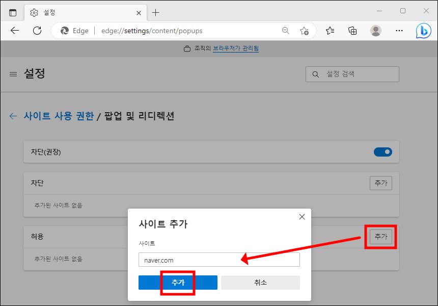 허용 사이트 추가