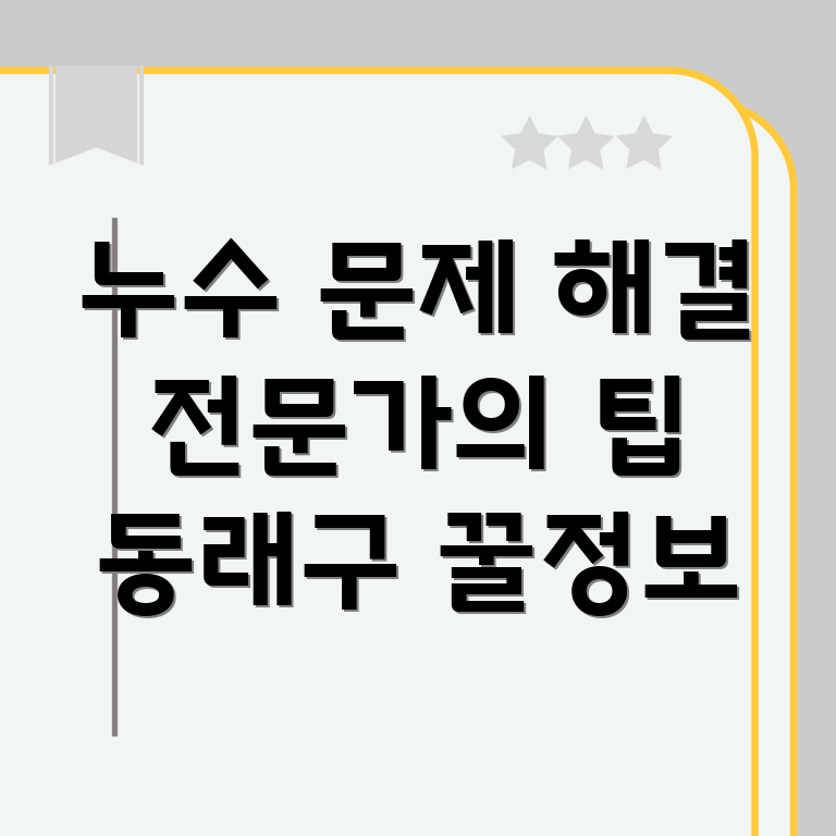 부산 누수 확인