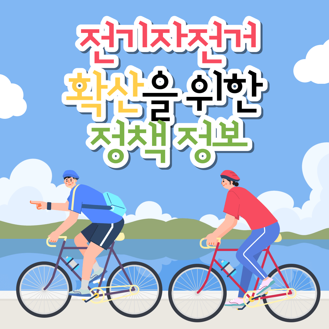대한민국의 전기자전거 확산을 위한 정책 정보