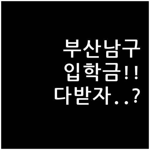 부산 남구 거주 신입생 누구나 받는 ..