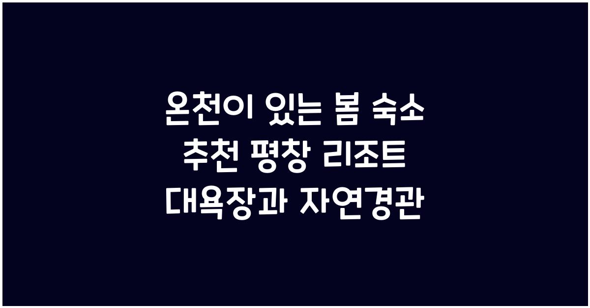 온천이 있는 봄 숙소 추천