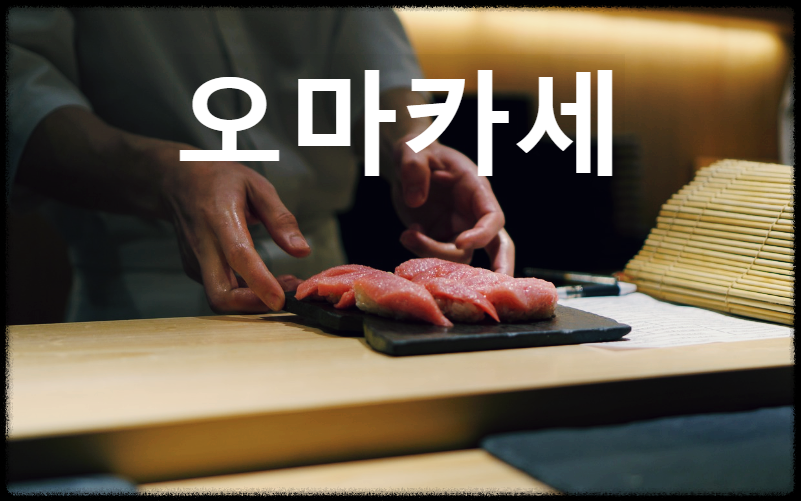 오마카세