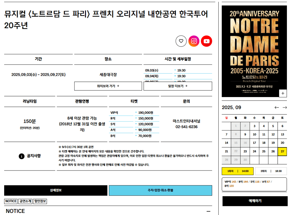 세종문화회관 노트르담 드 파리 예매하기