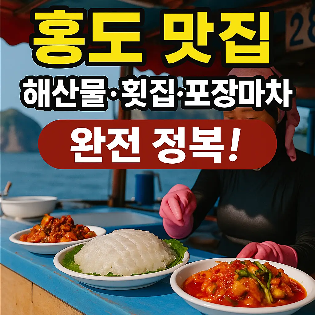 홍도 해산물 포장마차 썸네일