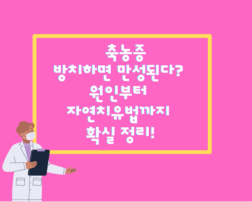 축농증, 방치하면 만성된다? 원인부터 자연치유법까지 확실 정리!