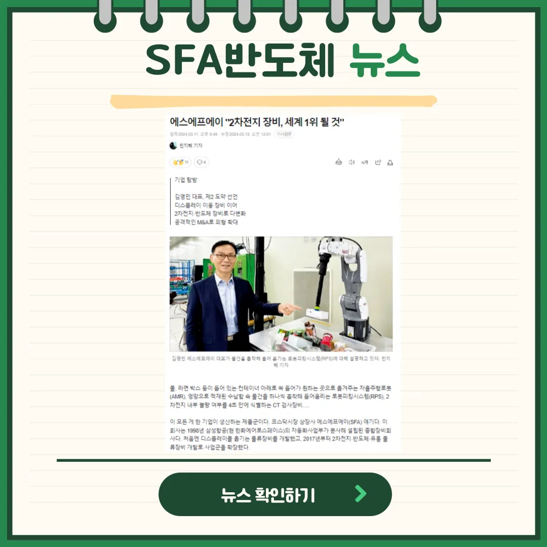 SFA반도체 뉴스