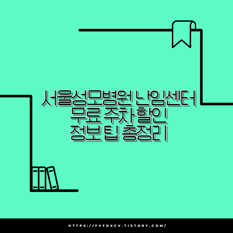서울성모병원 난임센터 무료 주차 할인 정보 팁 총정리