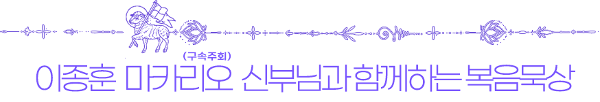 구속주회