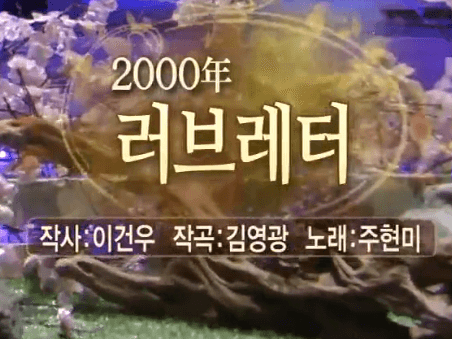 주현미 러브레터 노래 정보