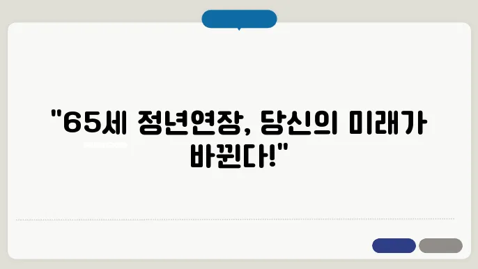 공무원 정년연장 65세 시행시기