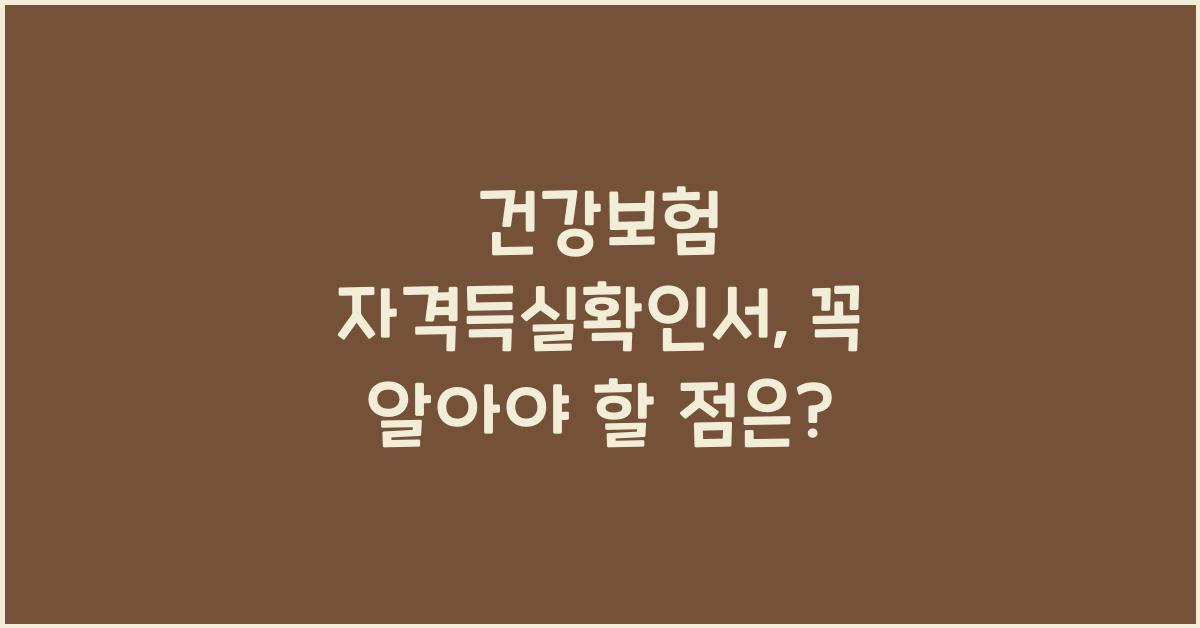 건강보험 자격득실확인서