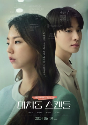 (대치동 스캔들) 영화 공식 포스터