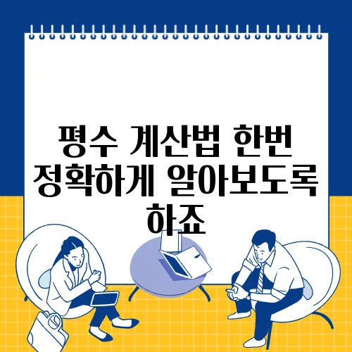 평수 계산법 한번 정확하게 알아보도록 하죠