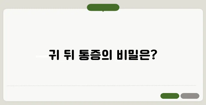 귀 뒤쪽 두통 원인과 완화법 총정리