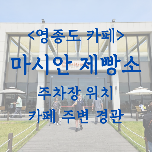 마시안제빵소_대표사진