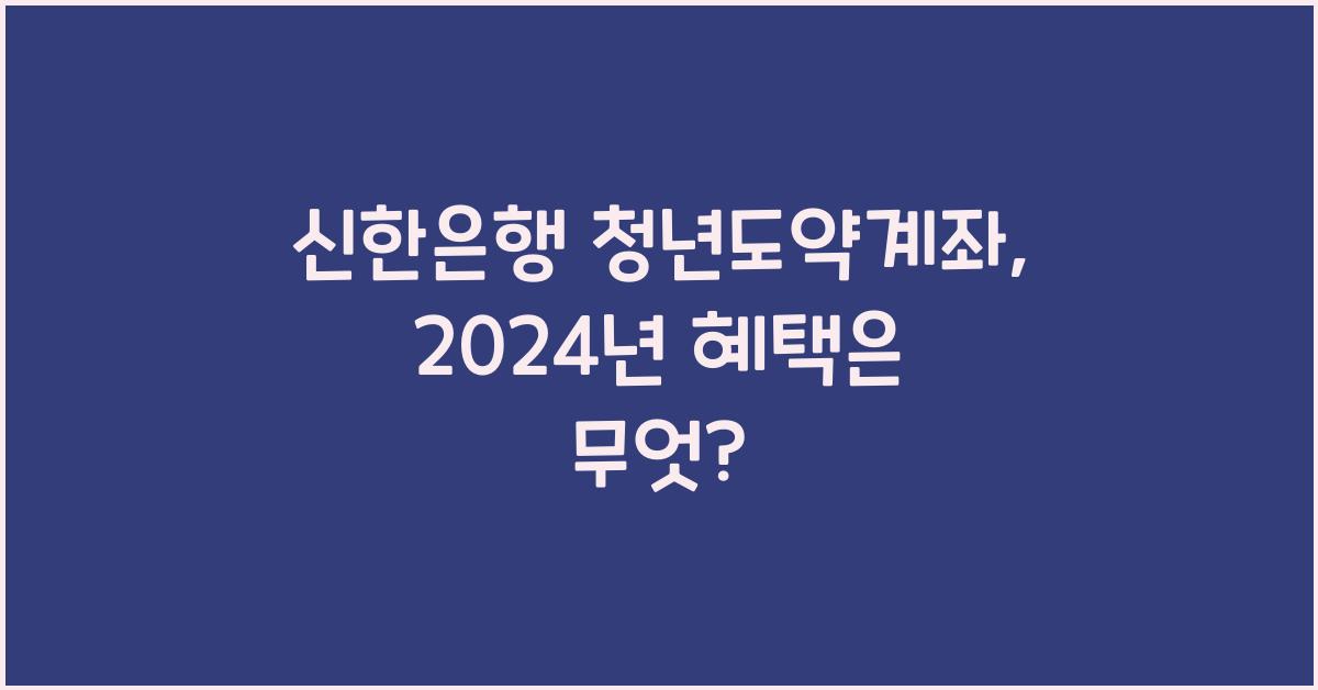 신한은행 청년도약계좌