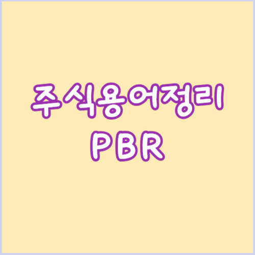 주식용어 PER 뜻 계산 보는방법