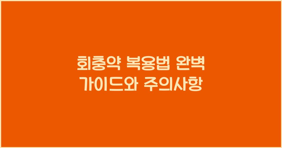 회충약 복용법