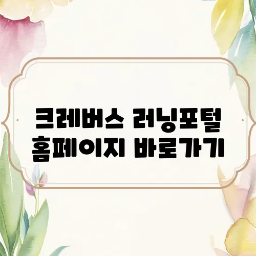 크레버스 러닝포털 홈페이지 바로가기