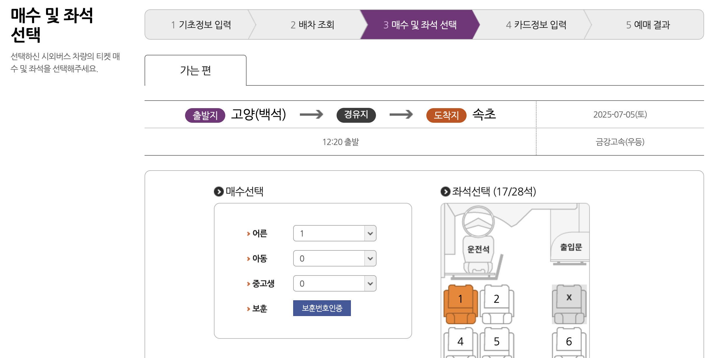 고양 일산 버스터미널 예매 화면