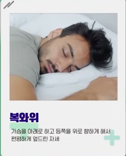 우측으로 누워서 자는 자세와 엎드려 자는 수면자세