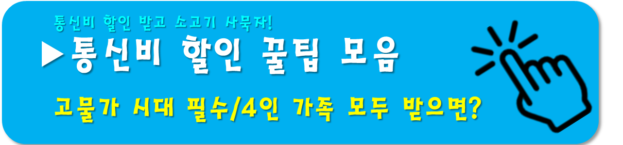 통신비 할인 꿀팁