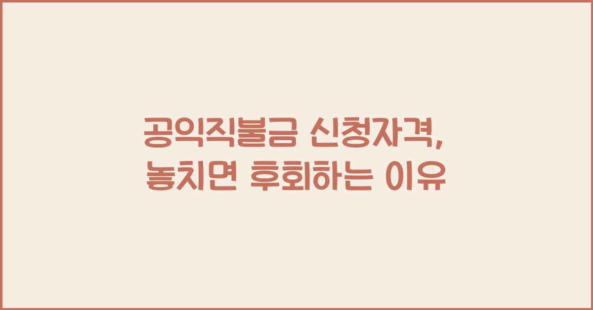 공익직불금 신청자격