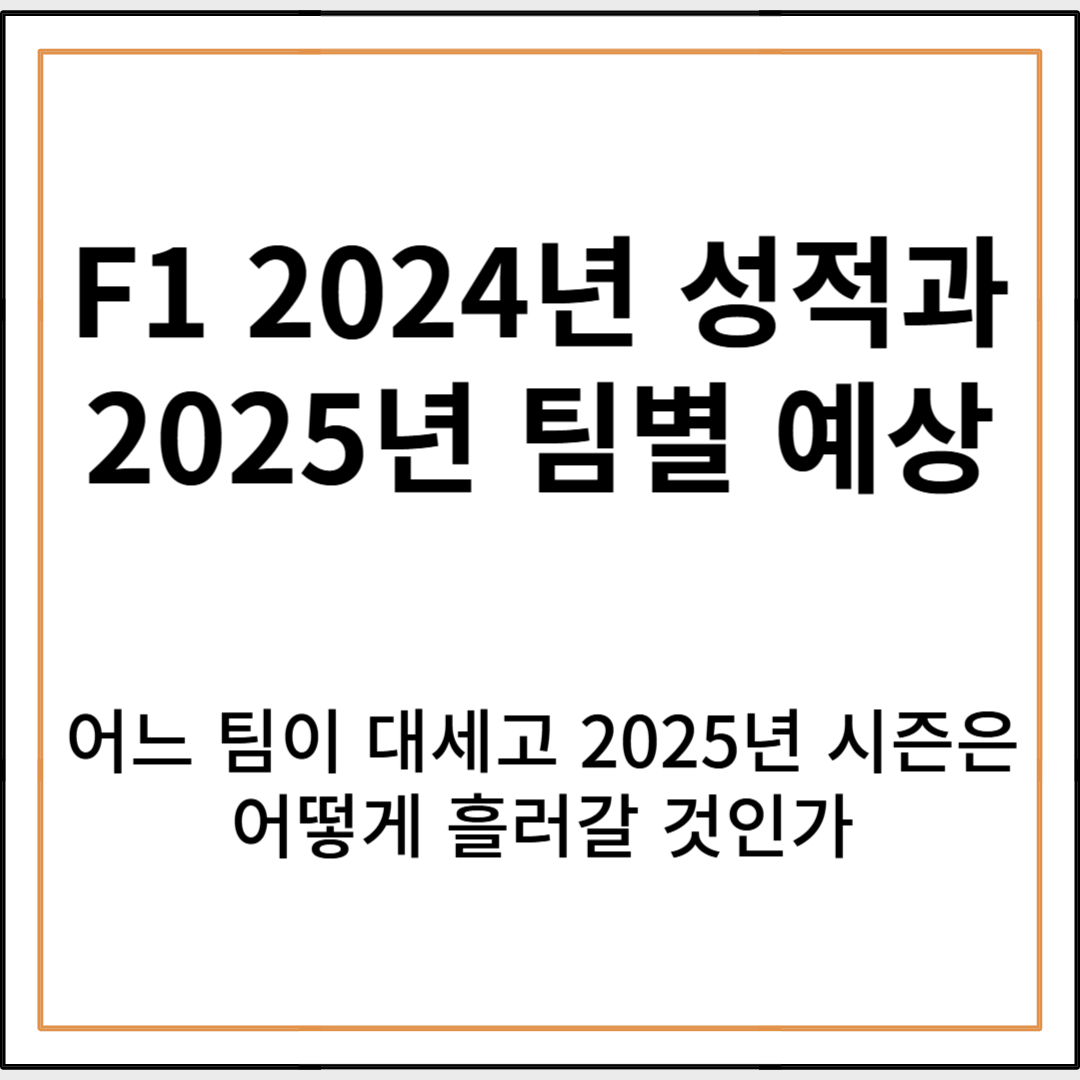 2024년 F1 팀별 성적 정리 및 2025년 시즌 예측