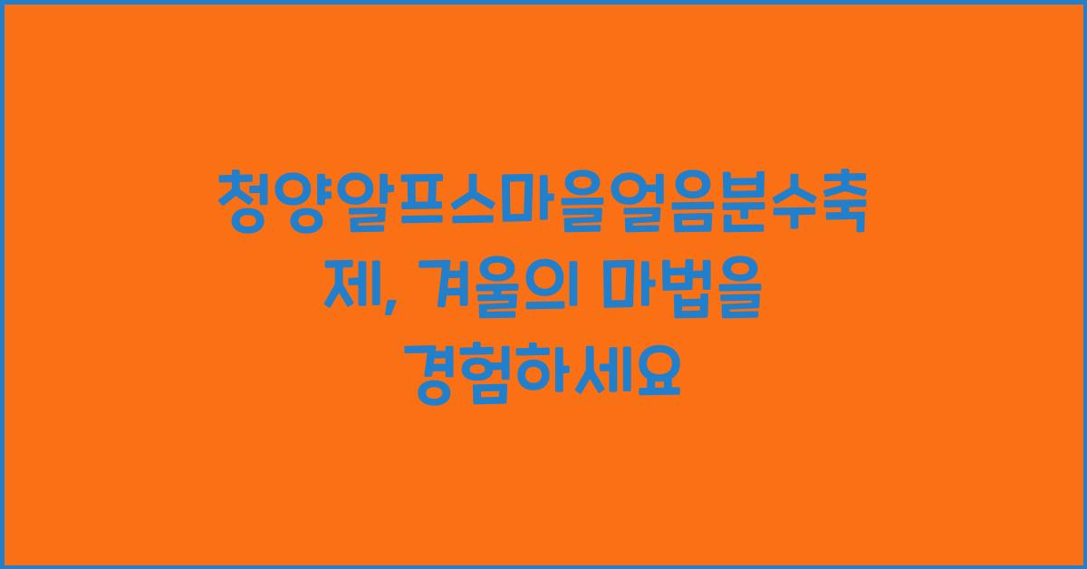 청양알프스마을얼음분수축제