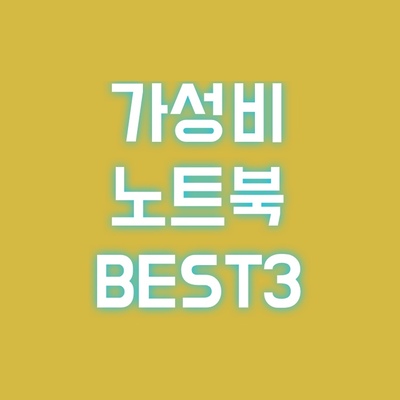 가성비-노트북