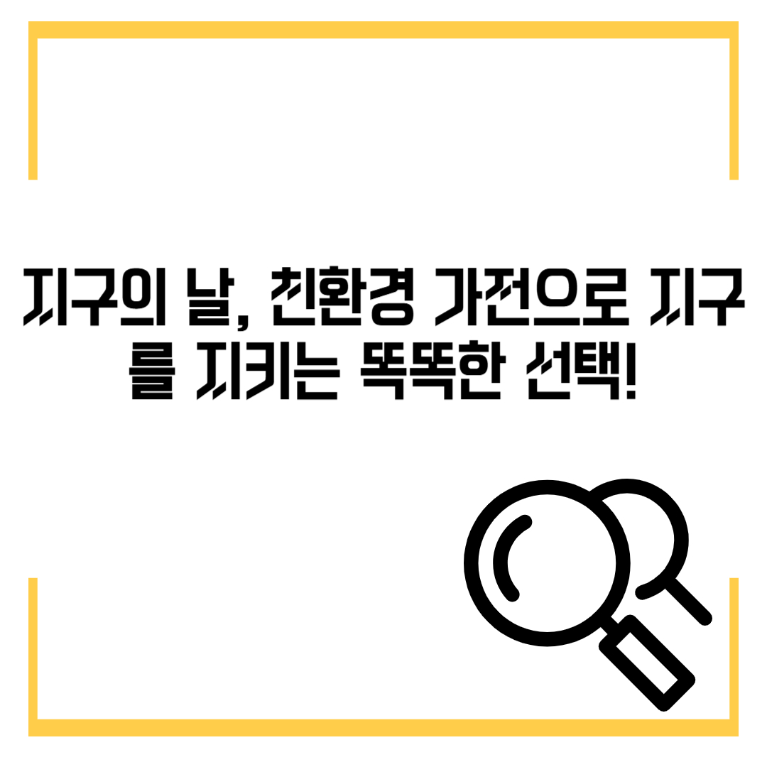 지구의 날, 친환경 가전으로 지구를 지키는 똑똑한 선택!