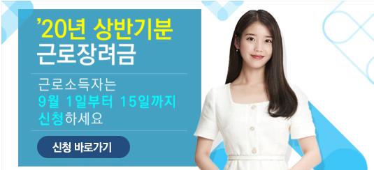 2020 근로장려금 신청