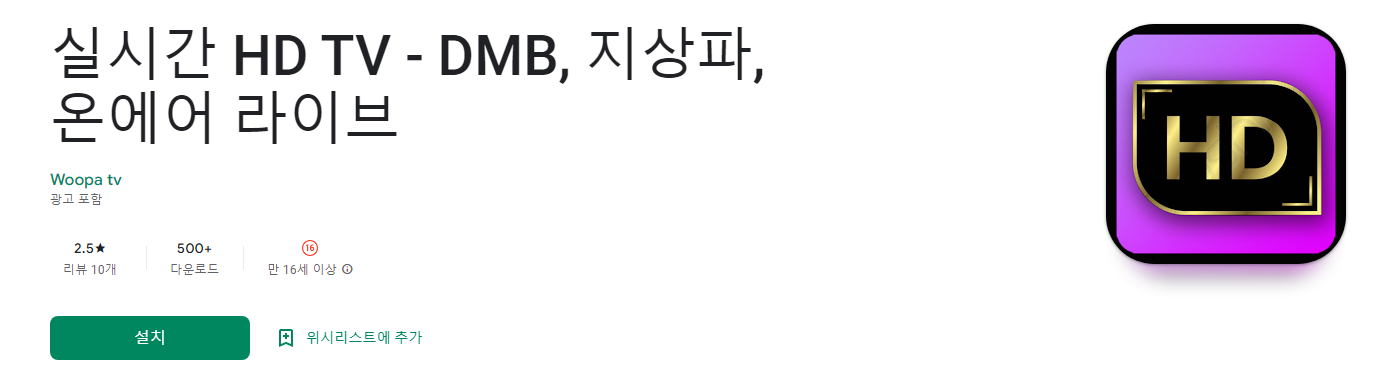 실시간 HD TV, DMB, 지상파, 온에어 라이브