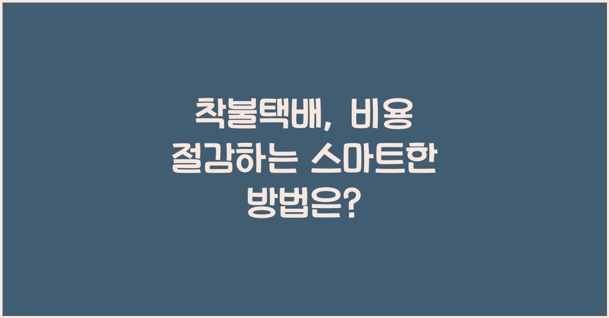 착불택배