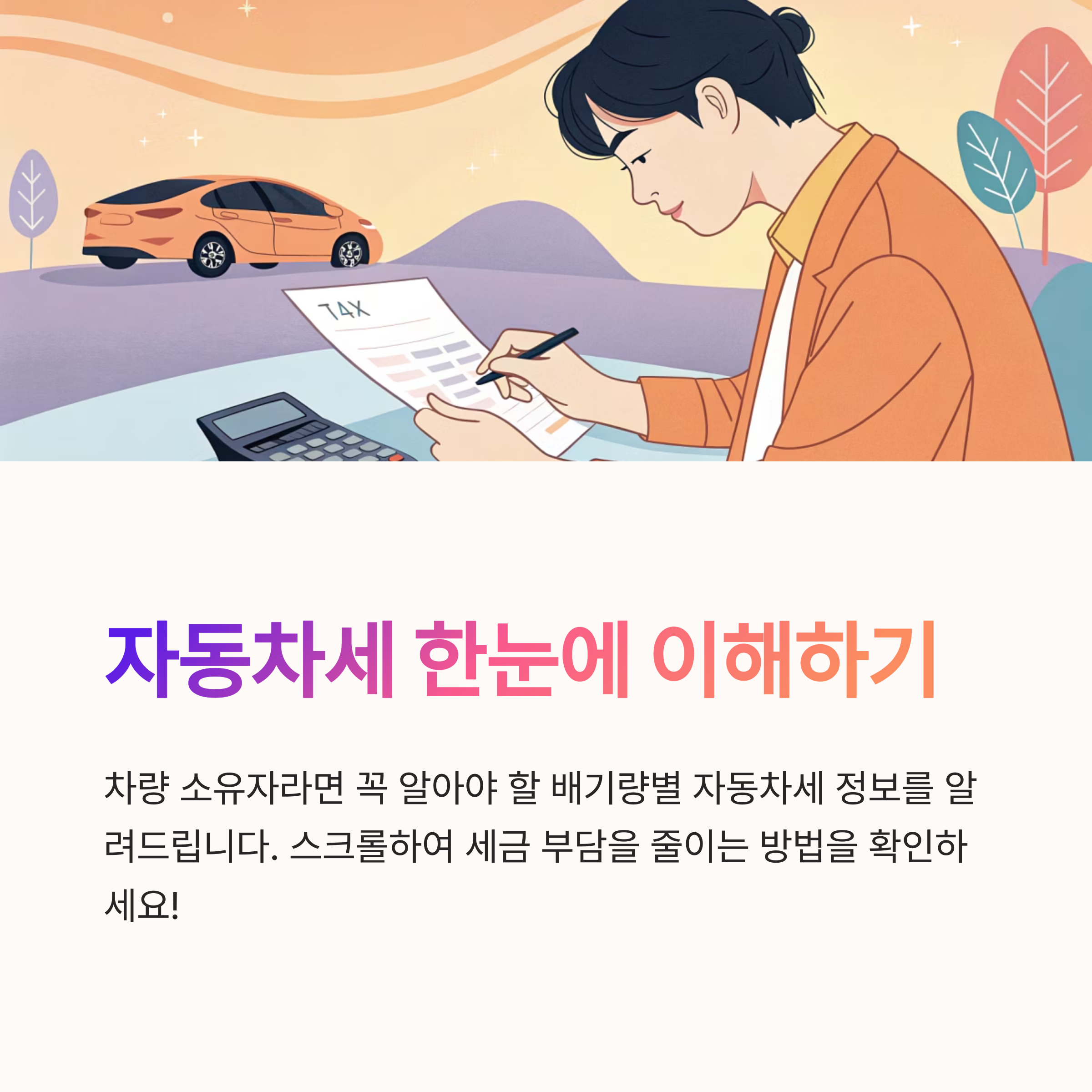 배기량별 자동차세 정리표 보기