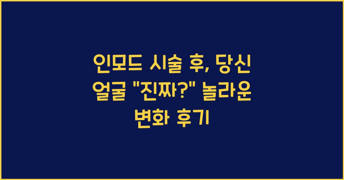 인모드
