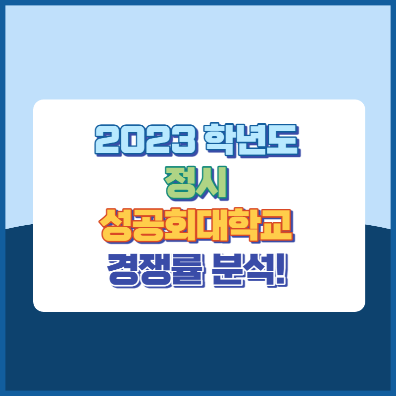 2023학년도성공회대학교정시경쟁률 썸네일이미지