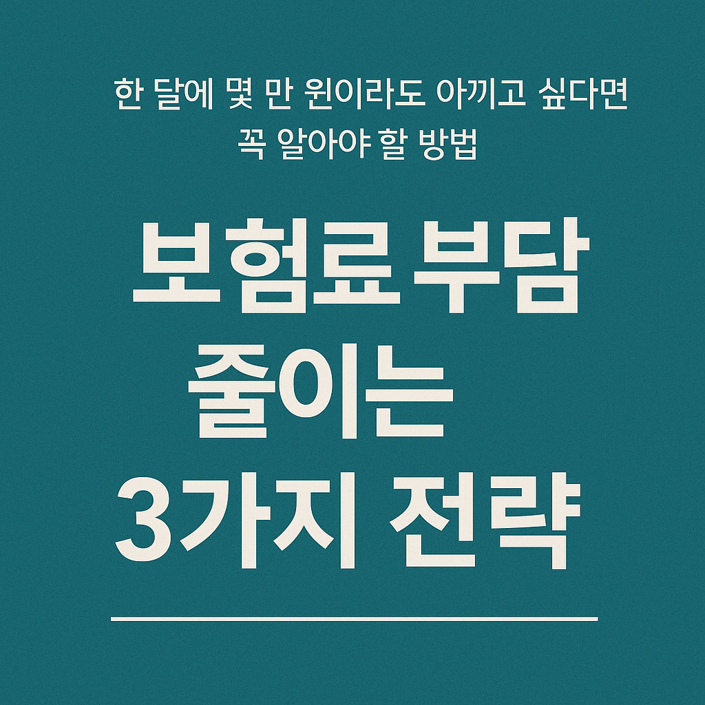 보험료 부담 줄이는 3가지 전략