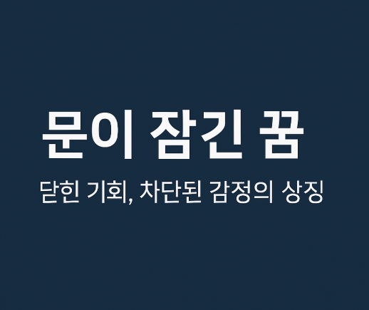 문이 잠긴 꿈