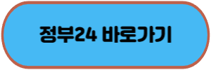 정부24바로가기버튼