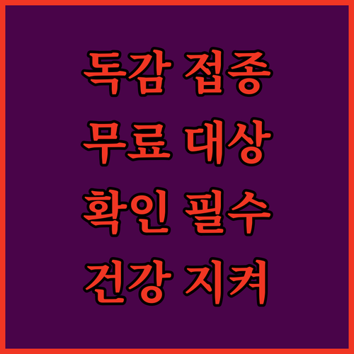 인플루엔자 예방접종, 놓치면 손해!