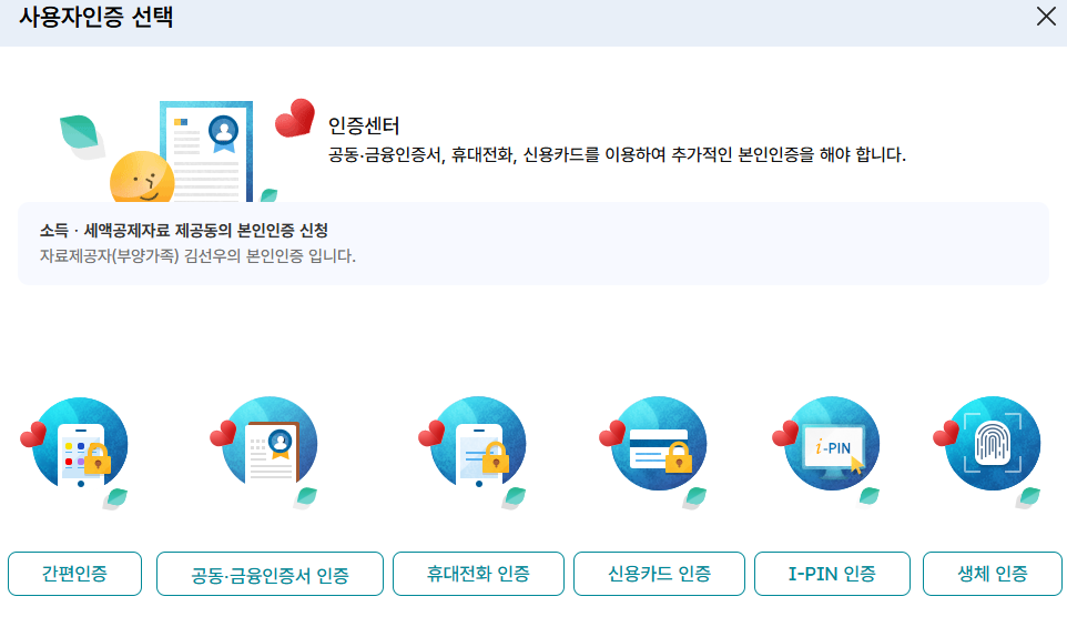 연말정산 간소화 부양가족 자료 일괄제공 동의 방법