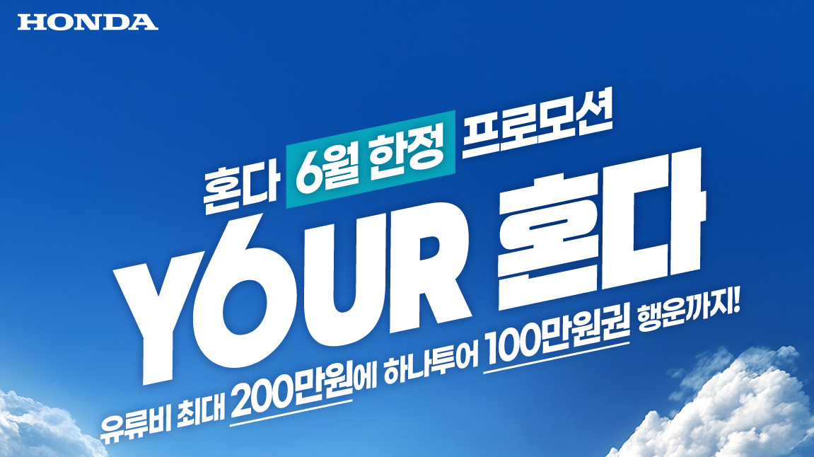 혼다 6월 한정 프로모션 이벤트 이미지