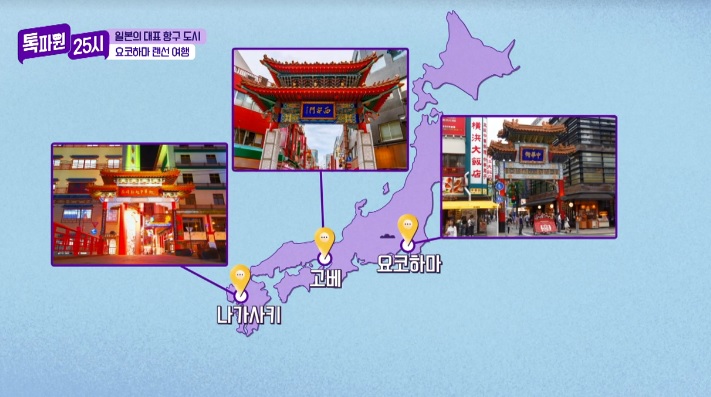 톡파원25시122화_일본여행_요쿄하마_야마테거리_요코하마차이나타운