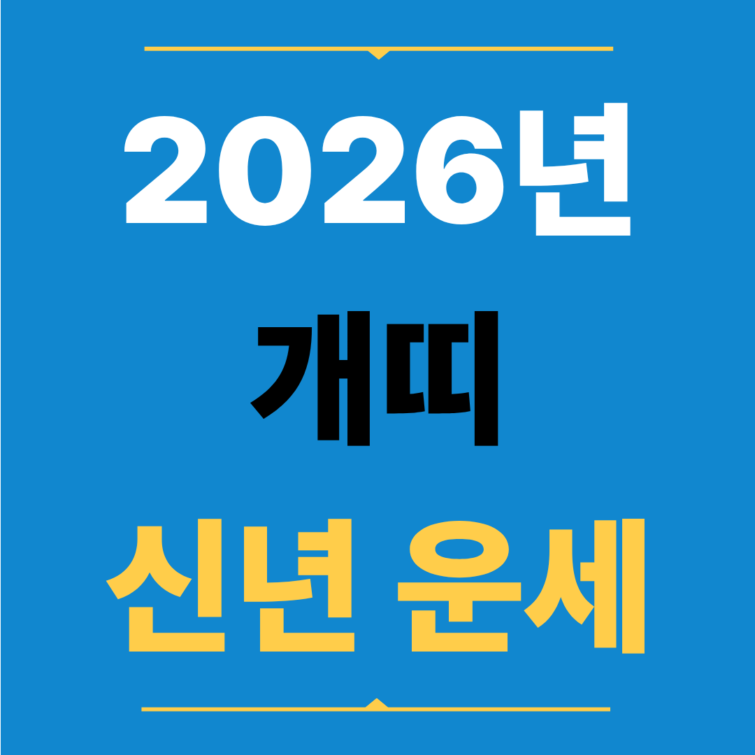 2026년 개띠 신년 운세 - 책임이 신뢰로 이어지는 해